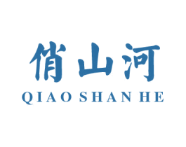 俏山河