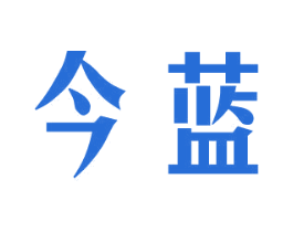 今蓝