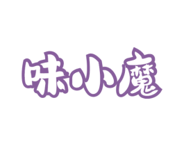 味小魔