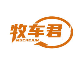 牧车君