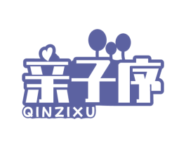 亲子序