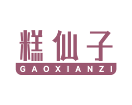 糕仙子