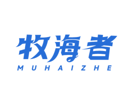 牧海者