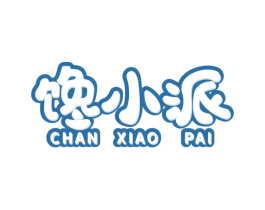 馋小派