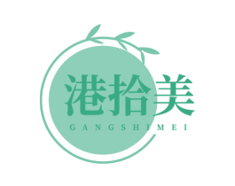 港拾美
