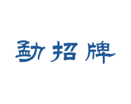 勐招牌