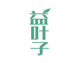 益叶子