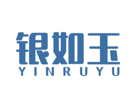 银如玉