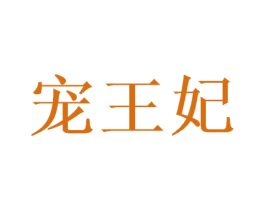宠王妃