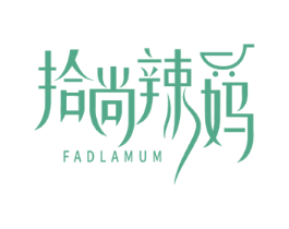 拾尚辣妈 FADLAMUM