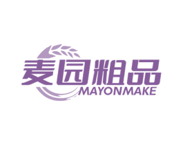 麦园粗品 MAYONMAKE