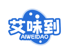 艾味到
