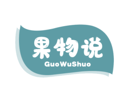 果物说