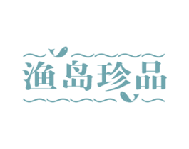 渔岛珍品
