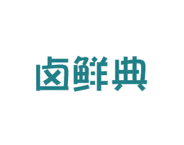 卤鲜典
