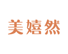 美嬉然
