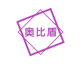 奥比盾