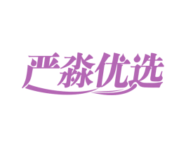 严淼优选