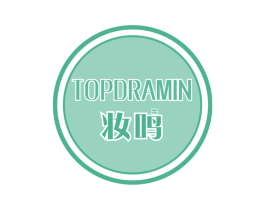 妆鸣 TOPDRAMIN