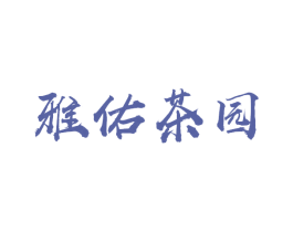 雅佑茶园
