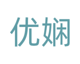 优娴