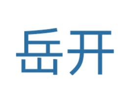 岳开