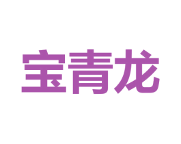 宝青龙