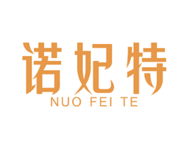 诺妃特