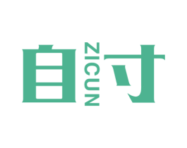 自寸
