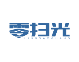 零扫光