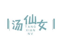 汤仙女