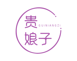 贵娘子