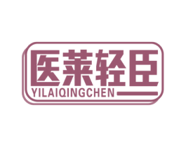 医莱轻臣