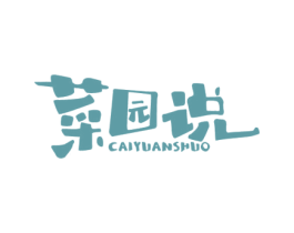 菜园说