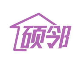 硕邻