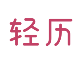 轻历