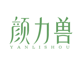 颜力兽