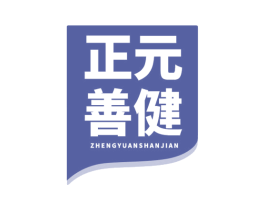 正元善健