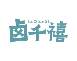 卤千禧