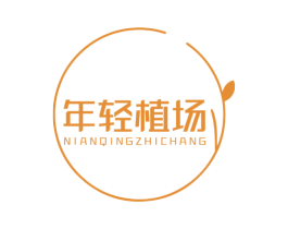 年轻植场