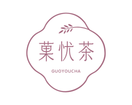 果忧茶
