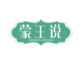 蒙王说