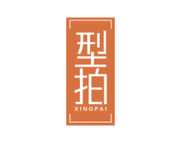 型拍