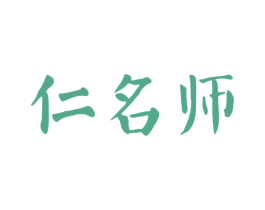 仁名师