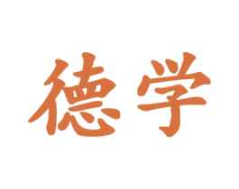 德学