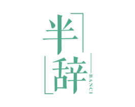半辞