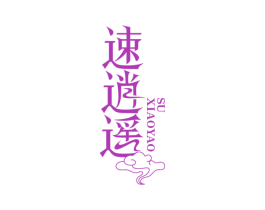 速逍遥