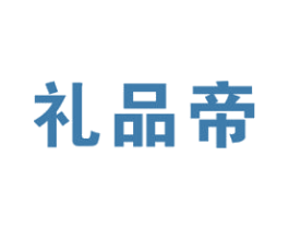 礼品帝