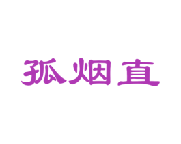 孤烟直