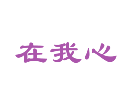 在我心